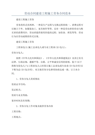 劳动合同建设工程施工劳务合同范本