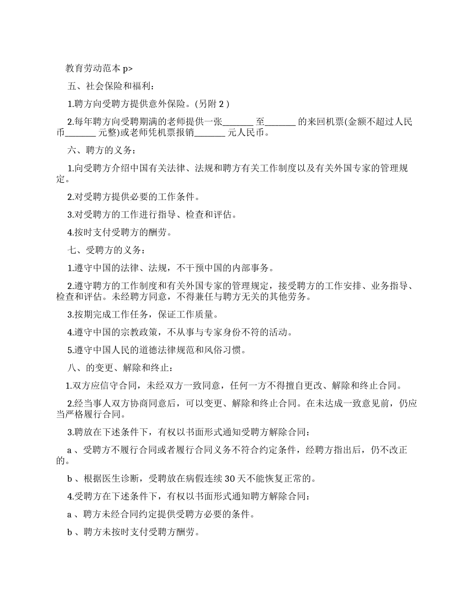 劳动合同教育劳动合同范本_第1页