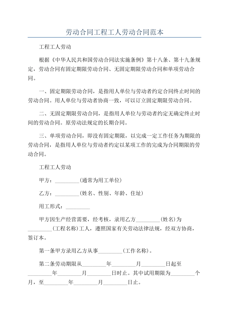 劳动合同工程工人劳动合同范本_第1页