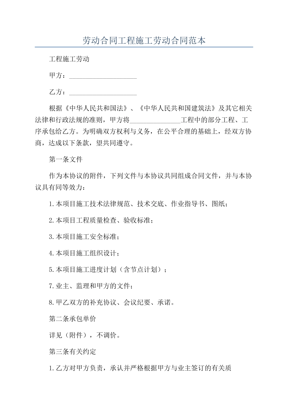 劳动合同工程施工劳动合同范本_第1页