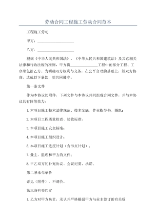 劳动合同工程施工劳动合同范本