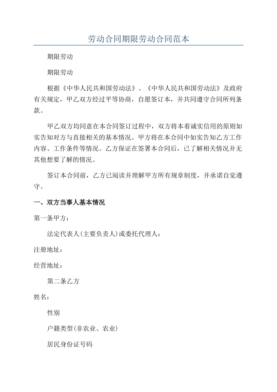 劳动合同期限劳动合同范本_第1页
