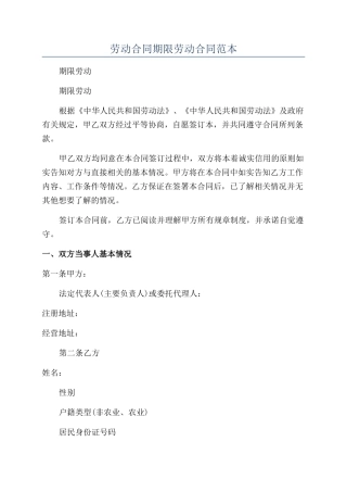 劳动合同期限劳动合同范本