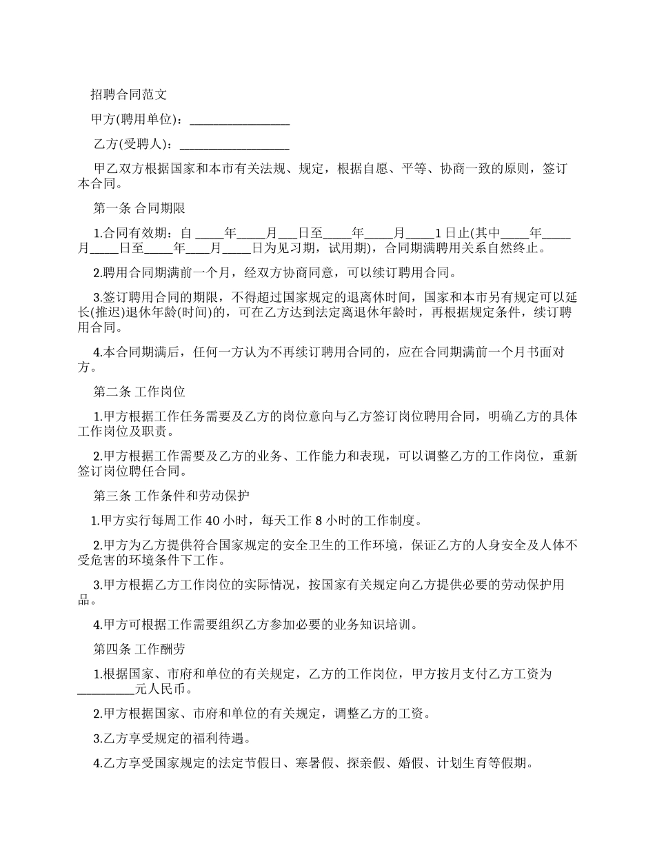 劳动合同招聘合同例文_第1页