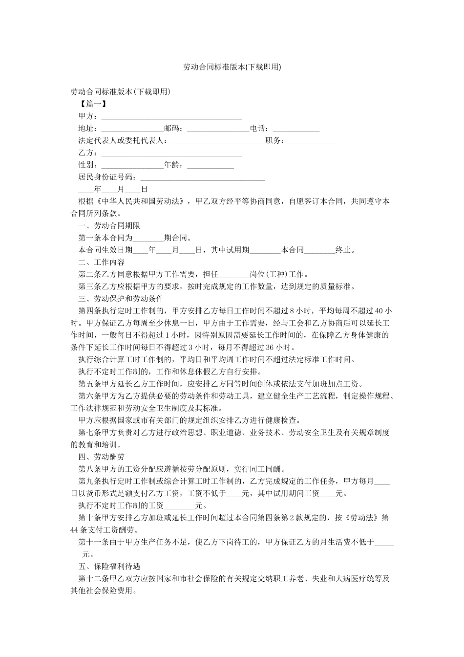 劳动合同标准版本(下载即用)_第1页