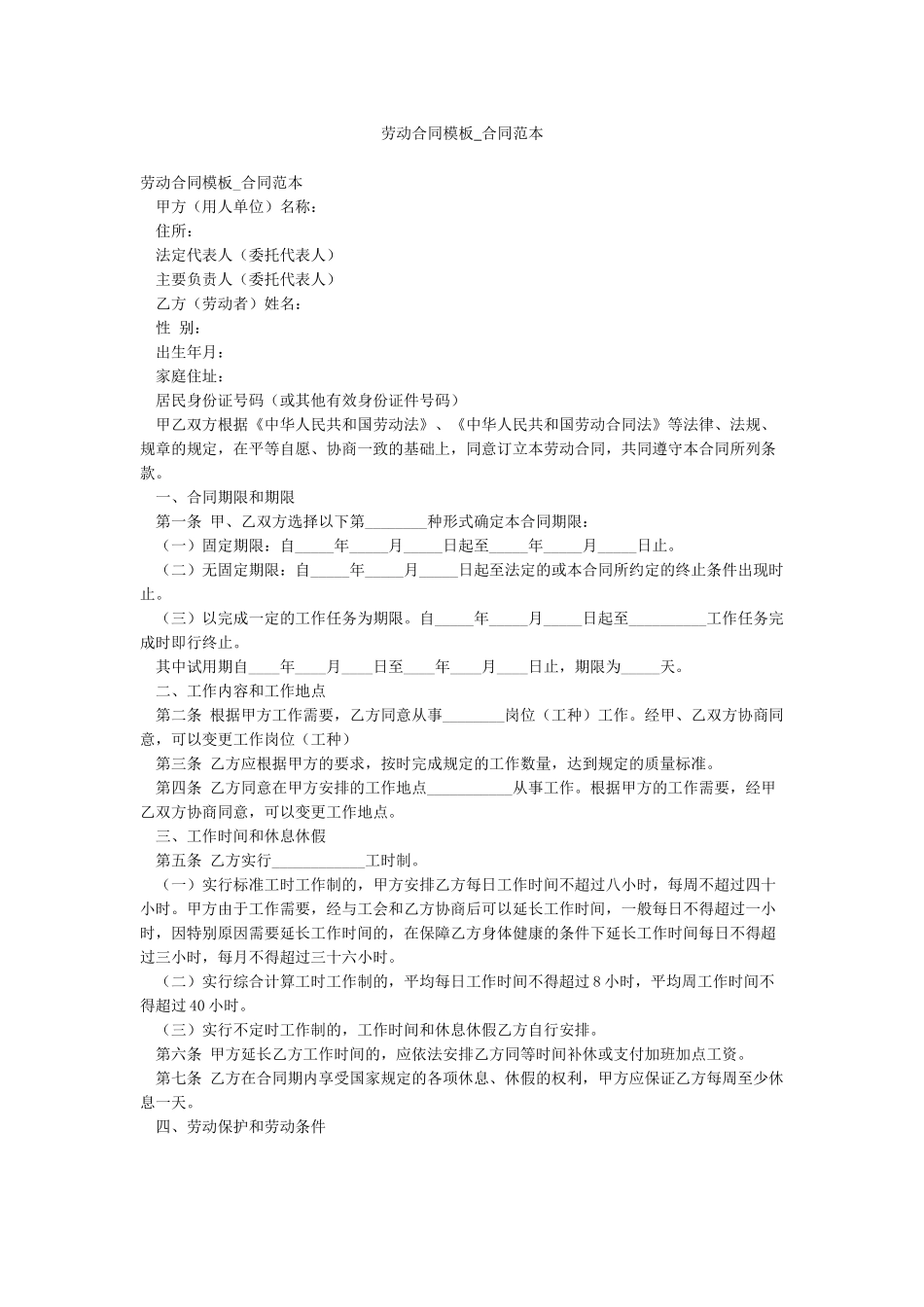 劳动合同模板-合同范本_第1页