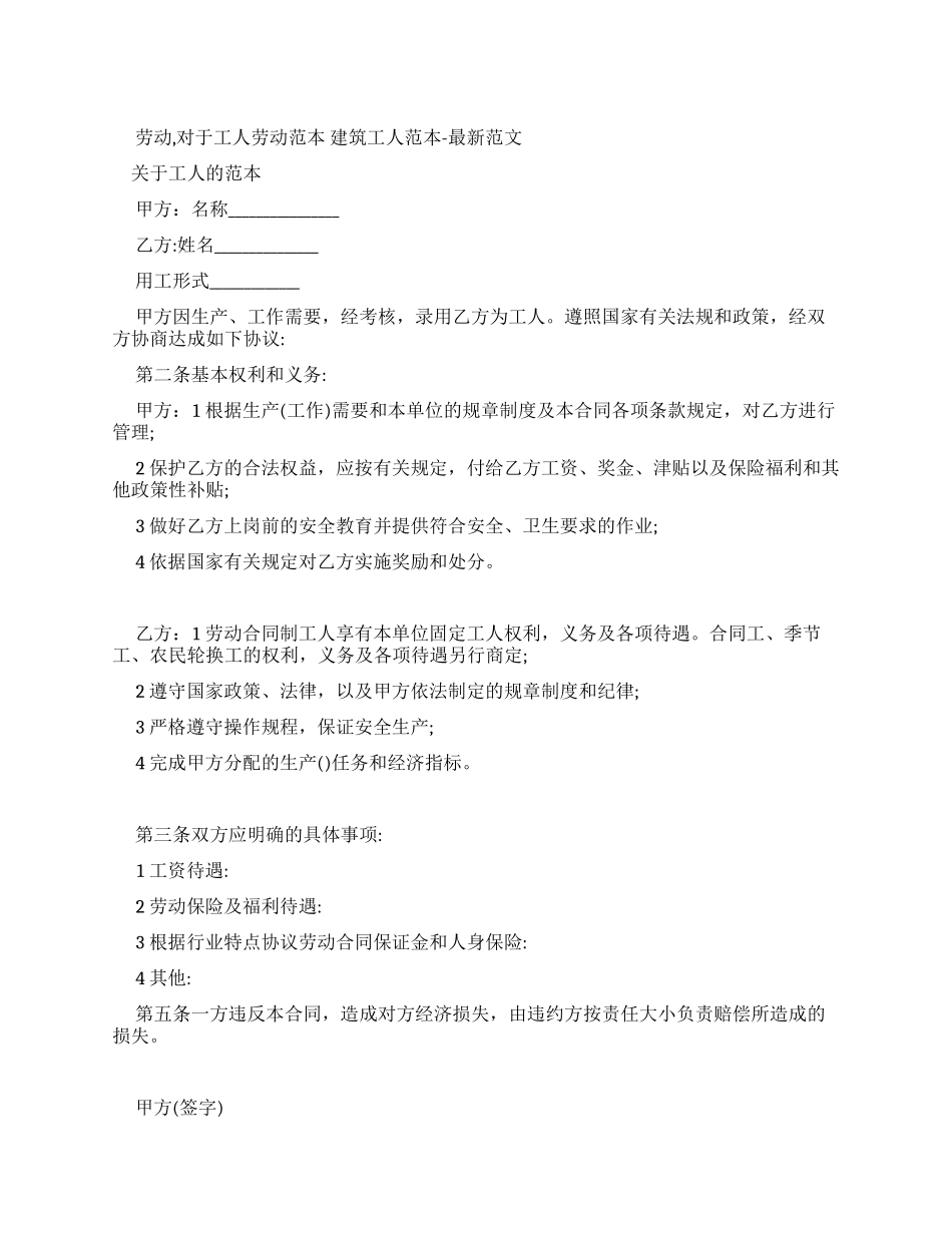 劳动合同有关工人劳动合同范本建筑工人劳动合同范本-最新例文_第1页