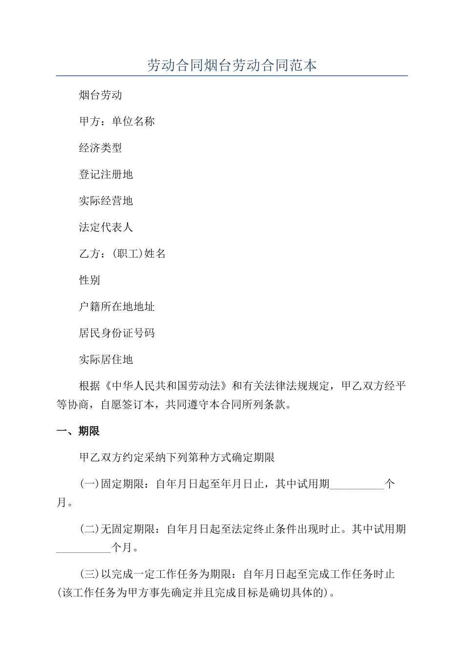 劳动合同烟台劳动合同范本_第1页