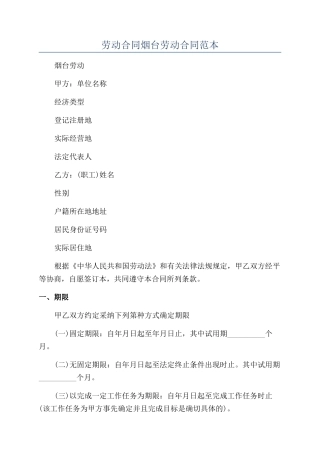 劳动合同烟台劳动合同范本