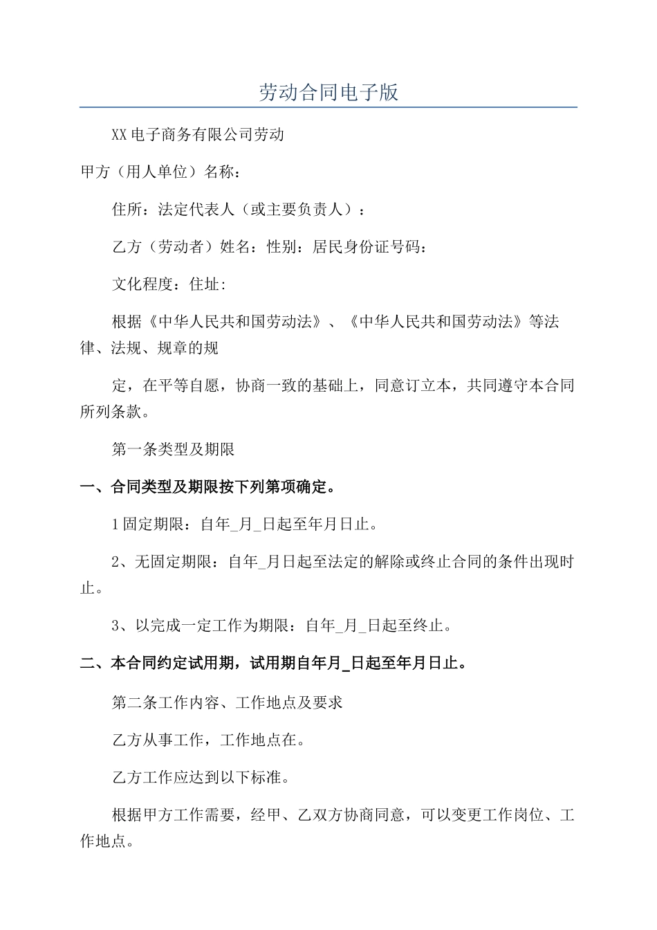 劳动合同电子版_第1页