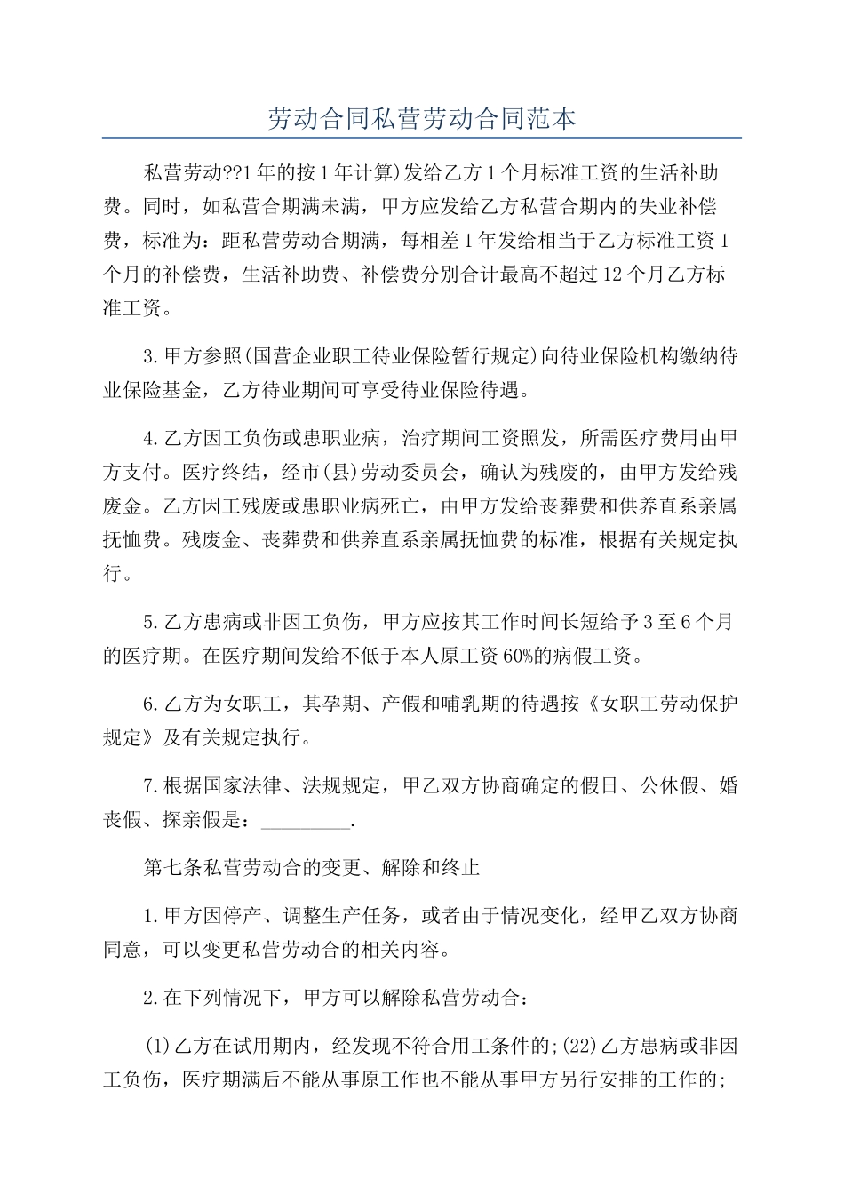 劳动合同私营劳动合同范本_第1页