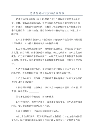 劳动合同私营劳动合同范本