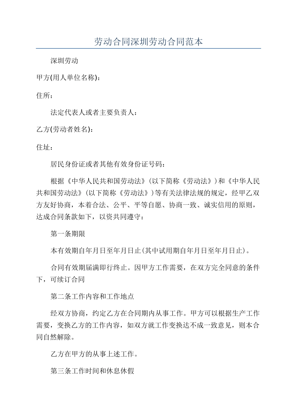 劳动合同深圳劳动合同范本_第1页