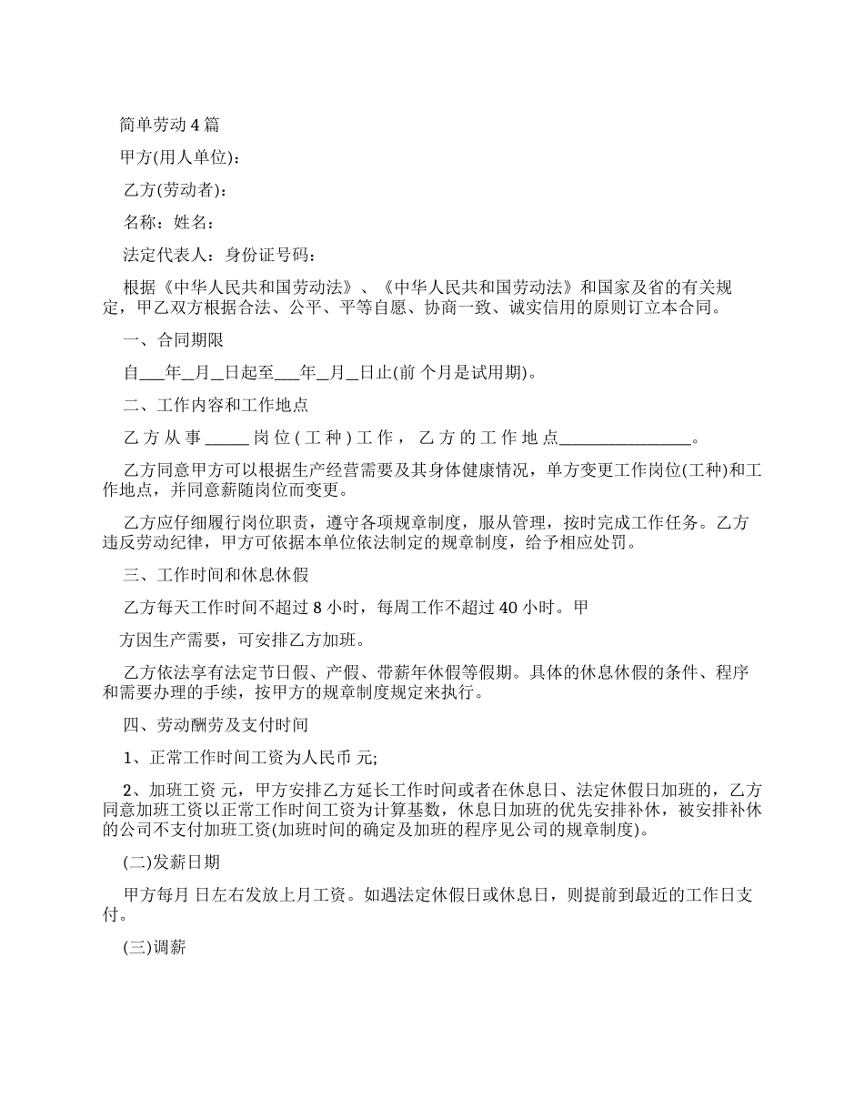 劳动合同简单劳动合同_第1页