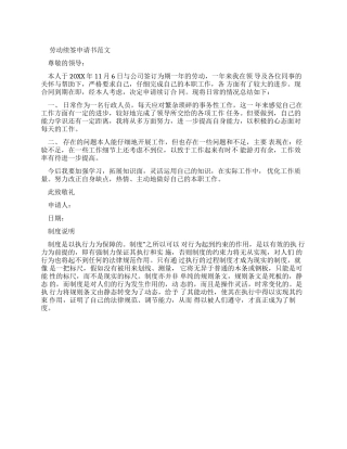 劳动合同续签申请书官方