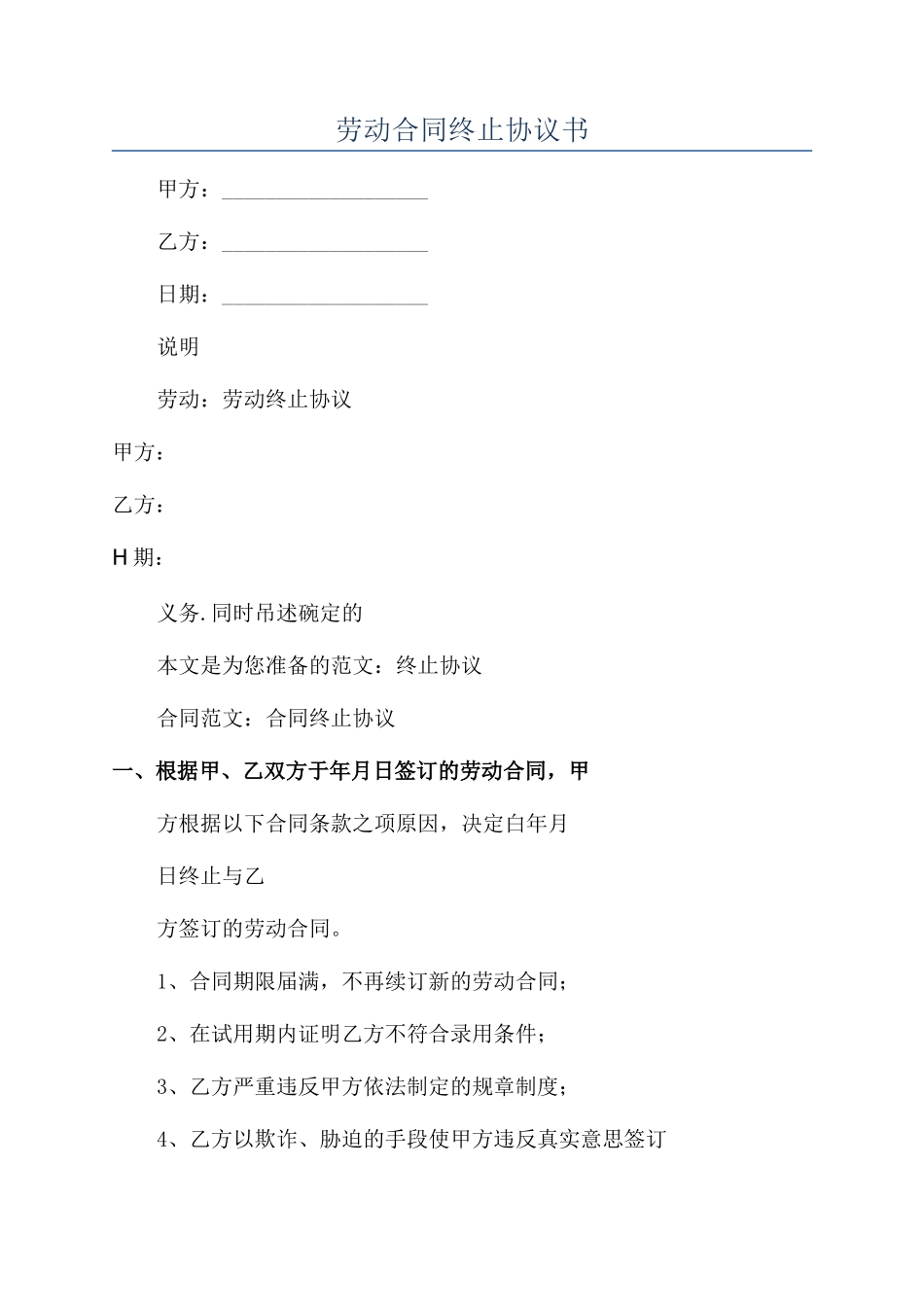 劳动合同终止协议书_第1页