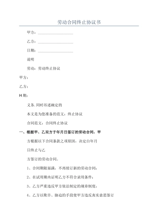 劳动合同终止协议书