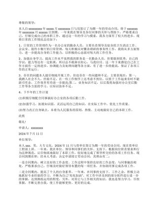 劳动合同续签申请书