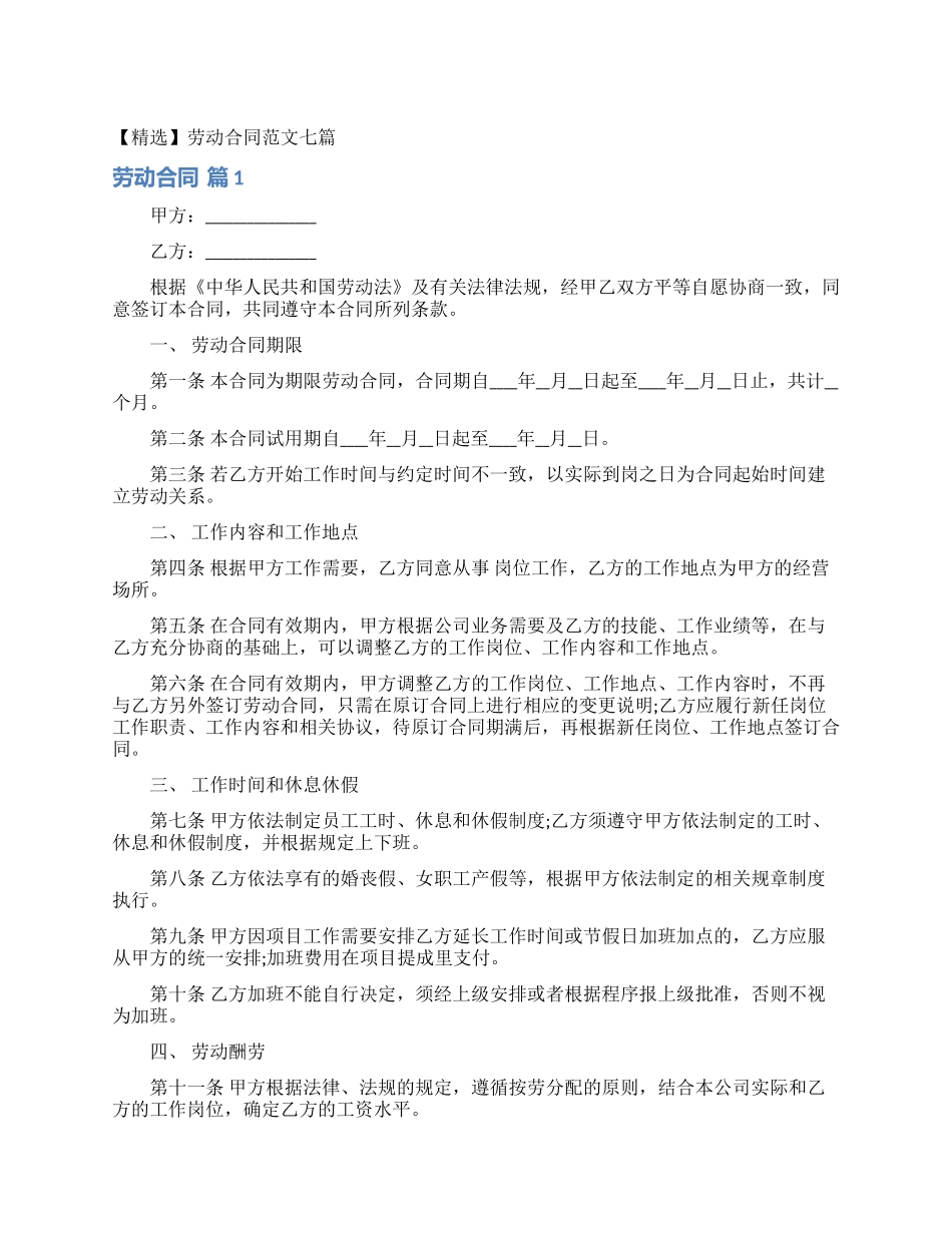 劳动合同范文七篇_第1页