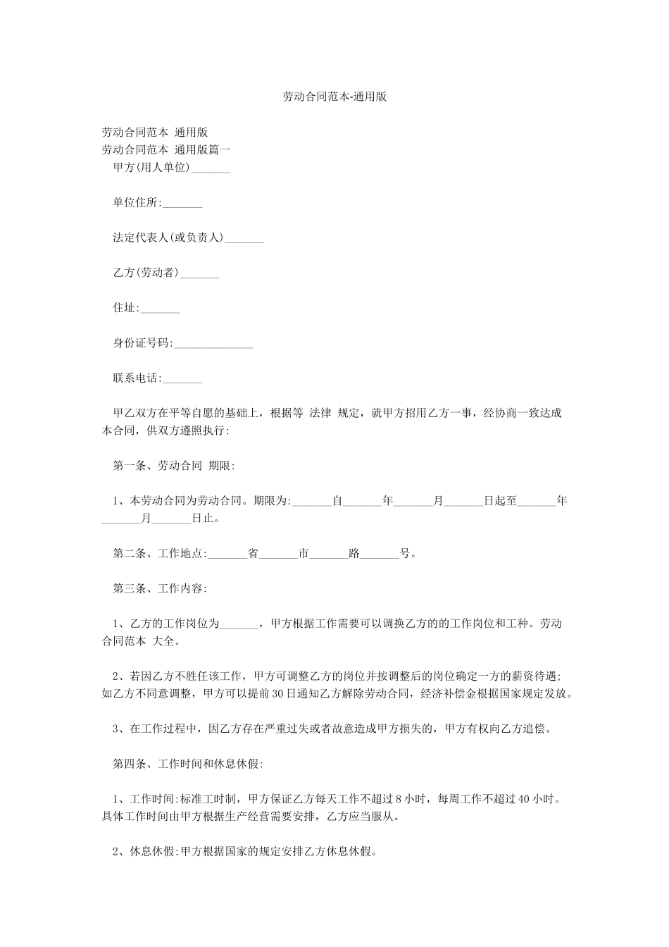 劳动合同范本-通用版_第1页