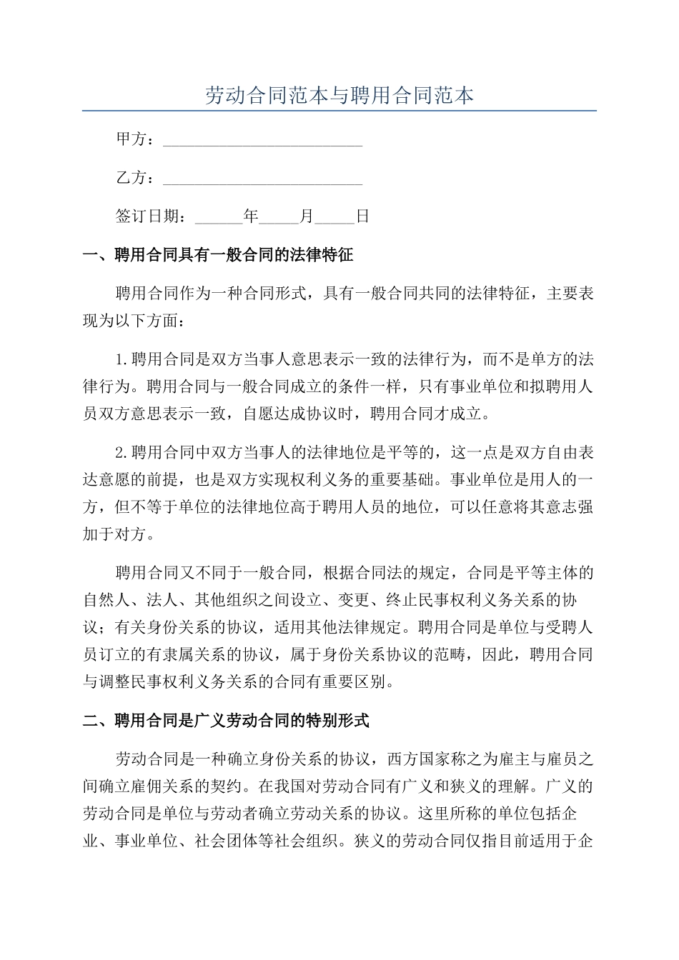 劳动合同范本与聘用合同范本_第1页