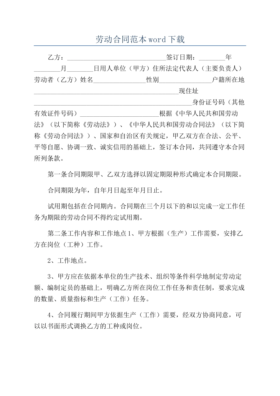 劳动合同范本word下载_第1页