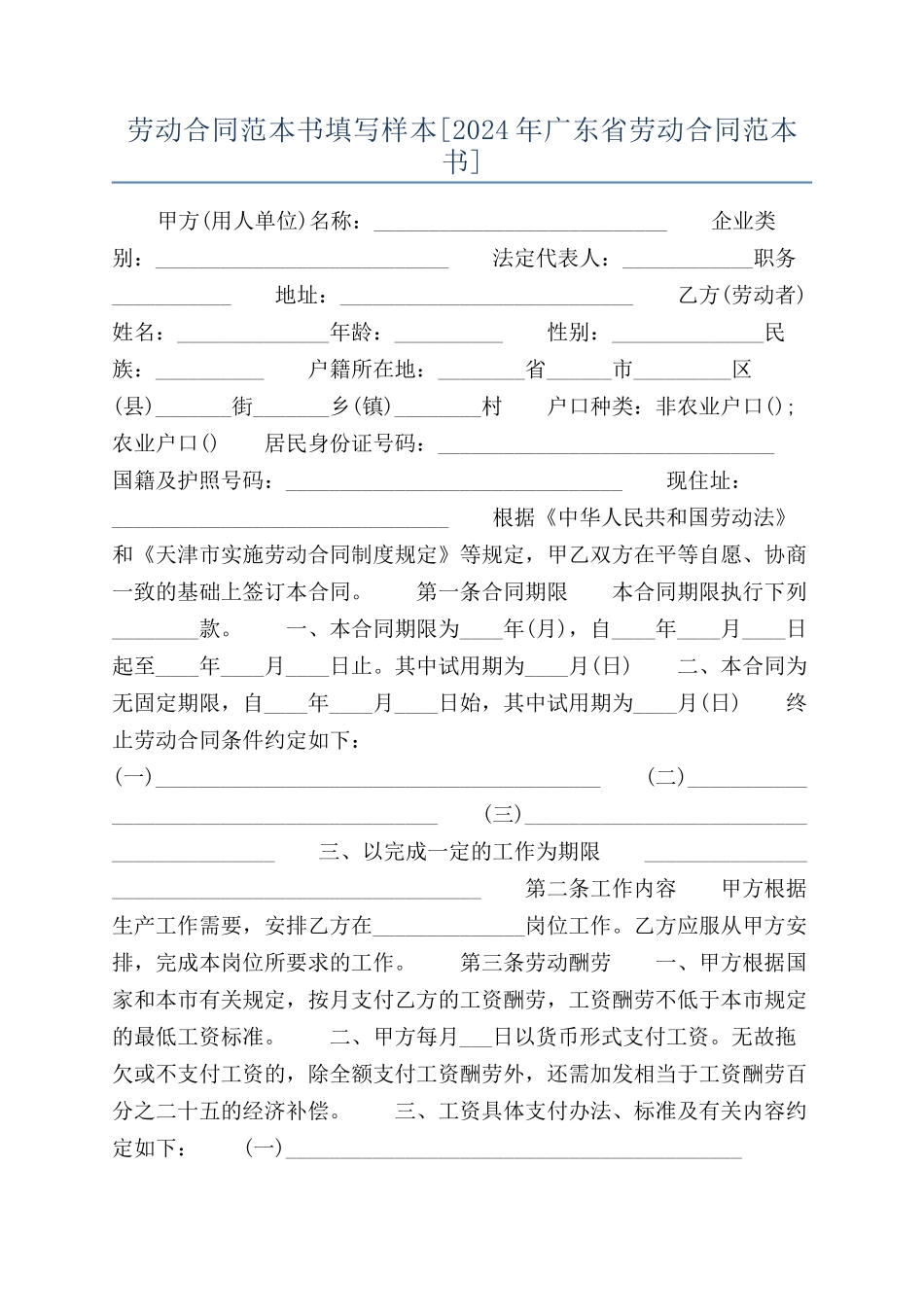劳动合同范本书填写样本_第1页