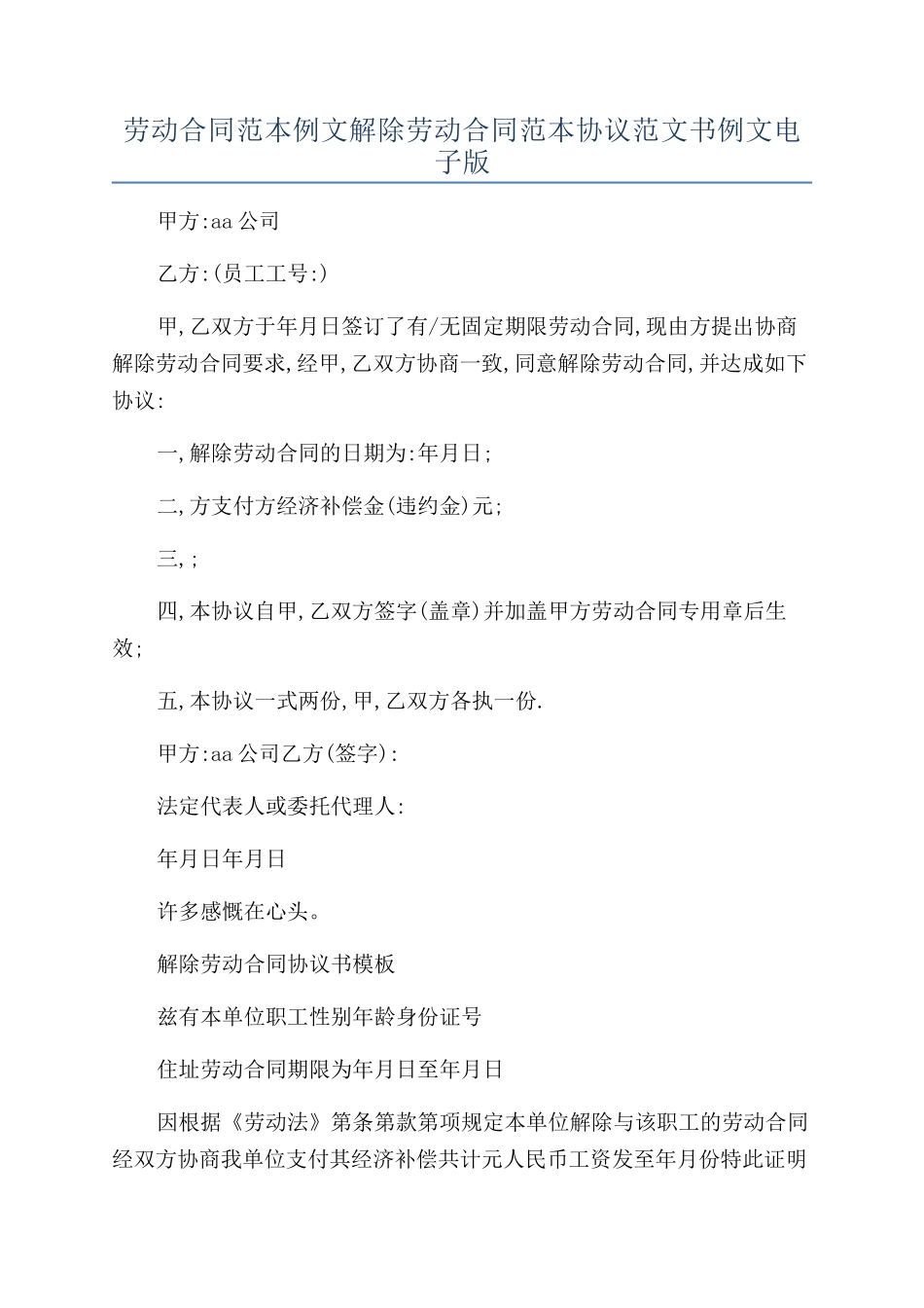 劳动合同范本例文解除劳动合同范本协议范文书例文电子版_第1页