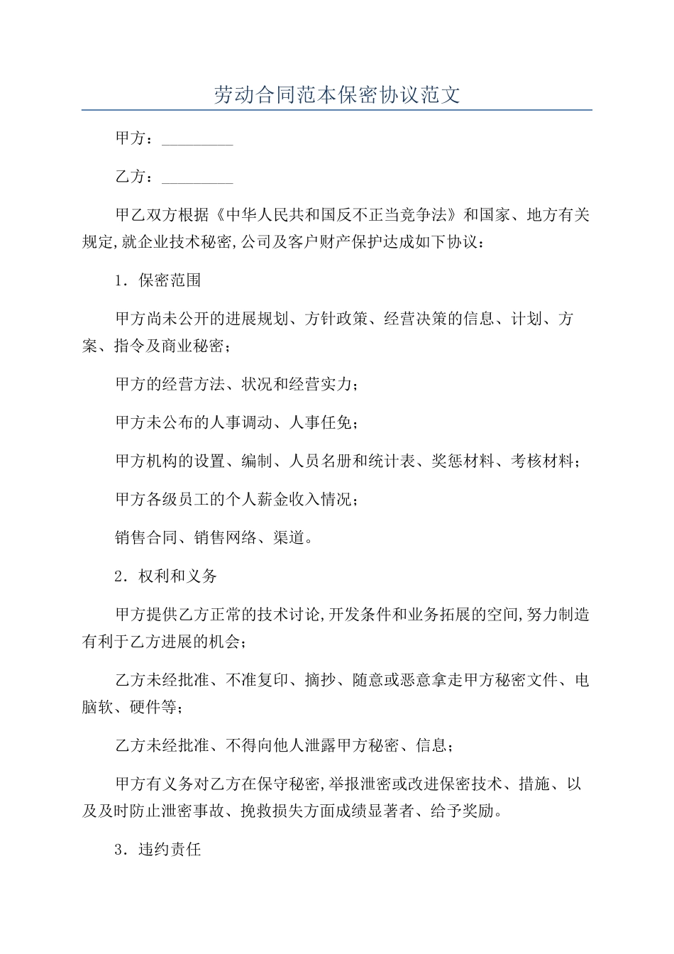 劳动合同范本保密协议范文_第1页