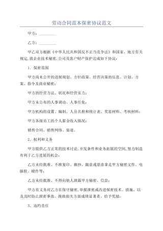 劳动合同范本保密协议范文