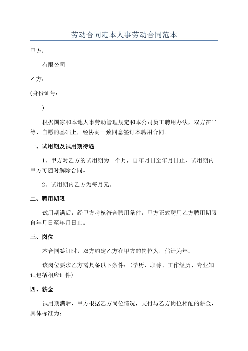 劳动合同范本人事劳动合同范本_第1页