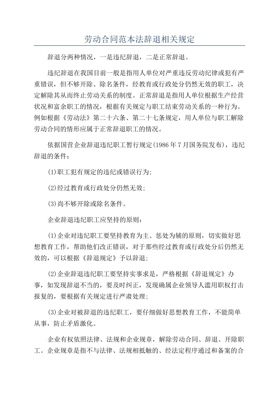 劳动合同范本法辞退相关规定_第1页