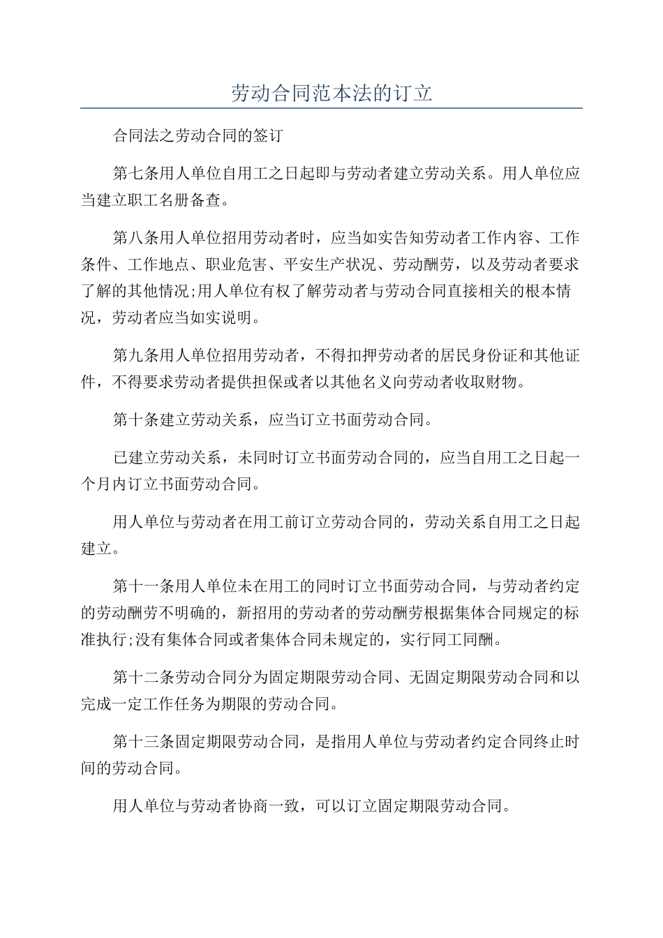 劳动合同范本法的订立_第1页