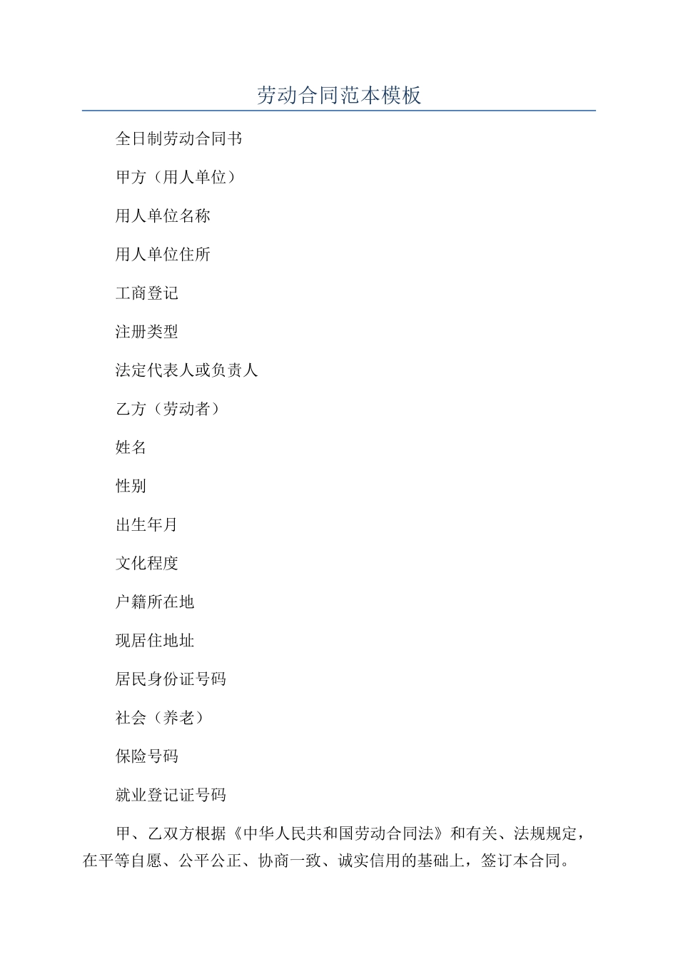 劳动合同范本模板_第1页