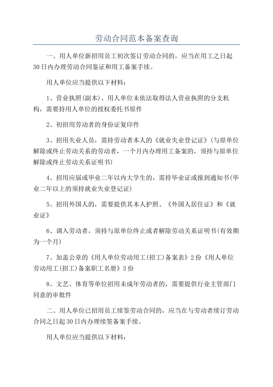 劳动合同范本备案查询_第1页