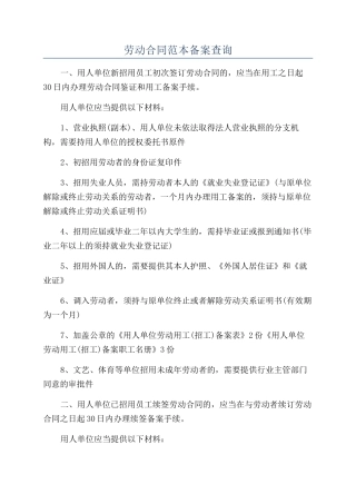 劳动合同范本备案查询