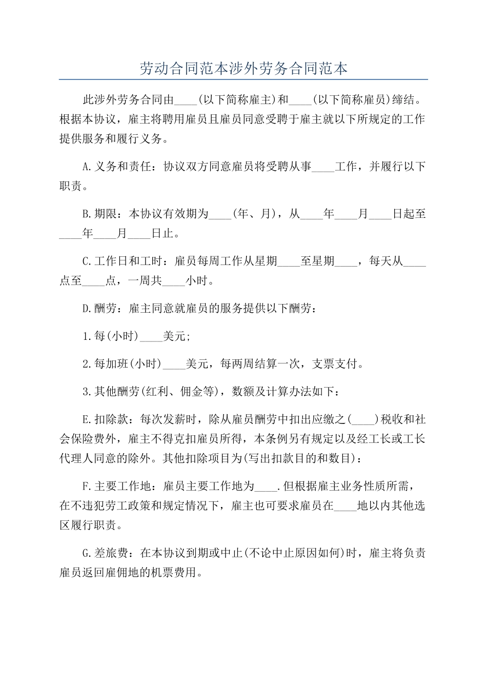 劳动合同范本涉外劳务合同范本_第1页
