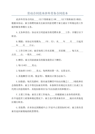 劳动合同范本涉外劳务合同范本
