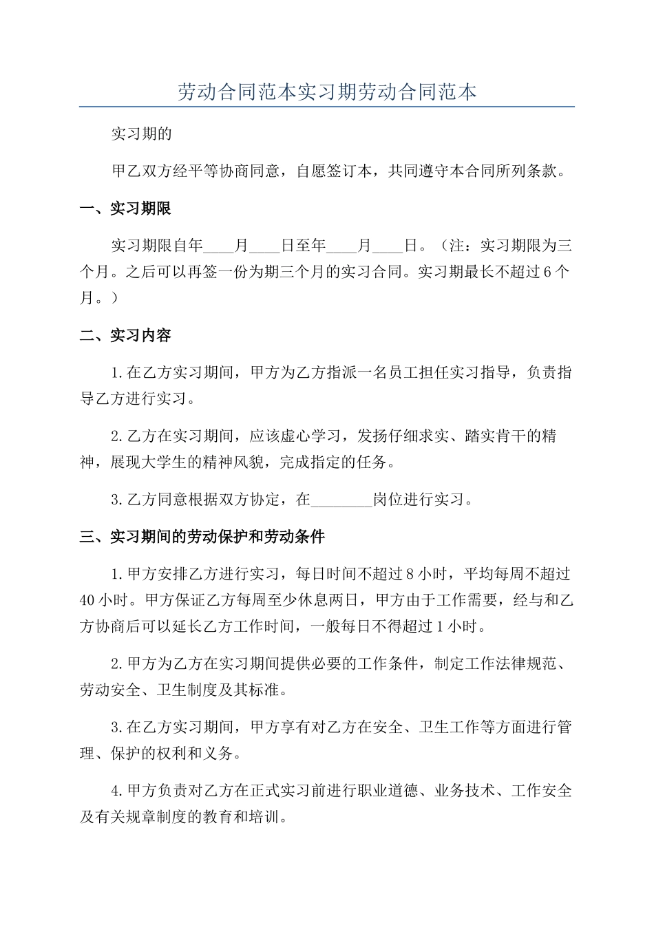 劳动合同范本实习期劳动合同范本_第1页