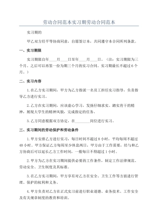 劳动合同范本实习期劳动合同范本