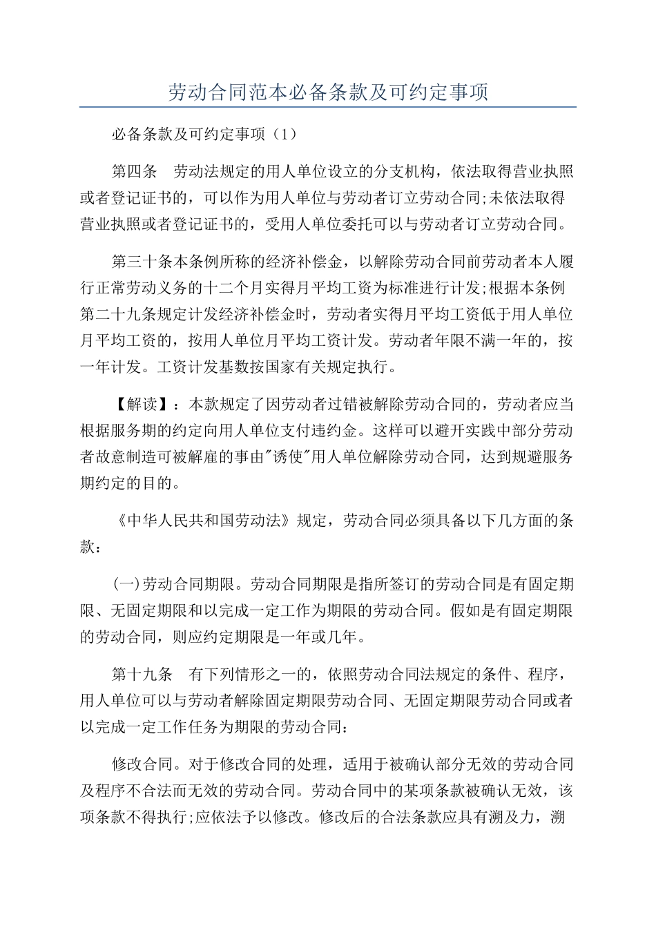 劳动合同范本必备条款及可约定事项_第1页