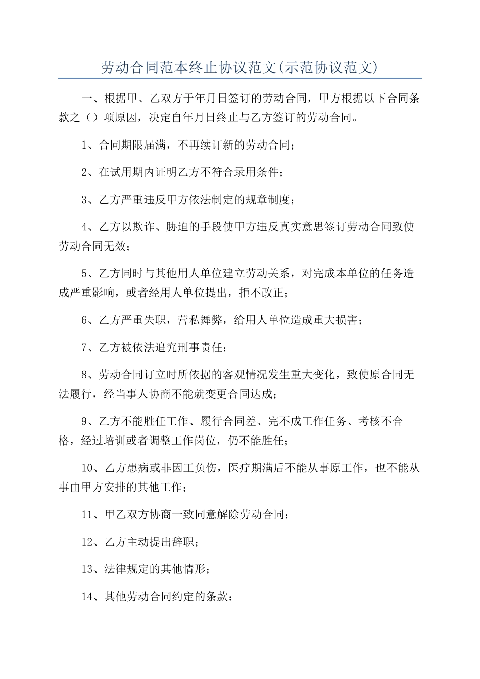 劳动合同范本终止协议范文_第1页