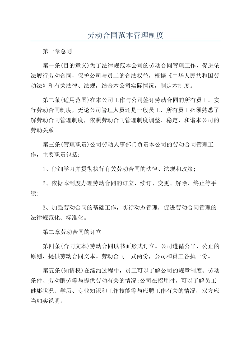 劳动合同范本管理制度_第1页