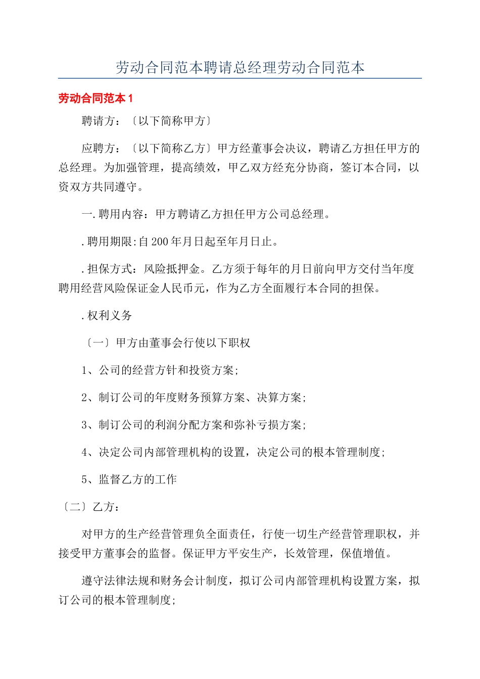 劳动合同范本聘请总经理劳动合同范本_第1页
