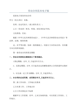 劳动合同范本电子版