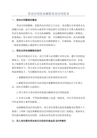 劳动合同范本解除劳动合同范本