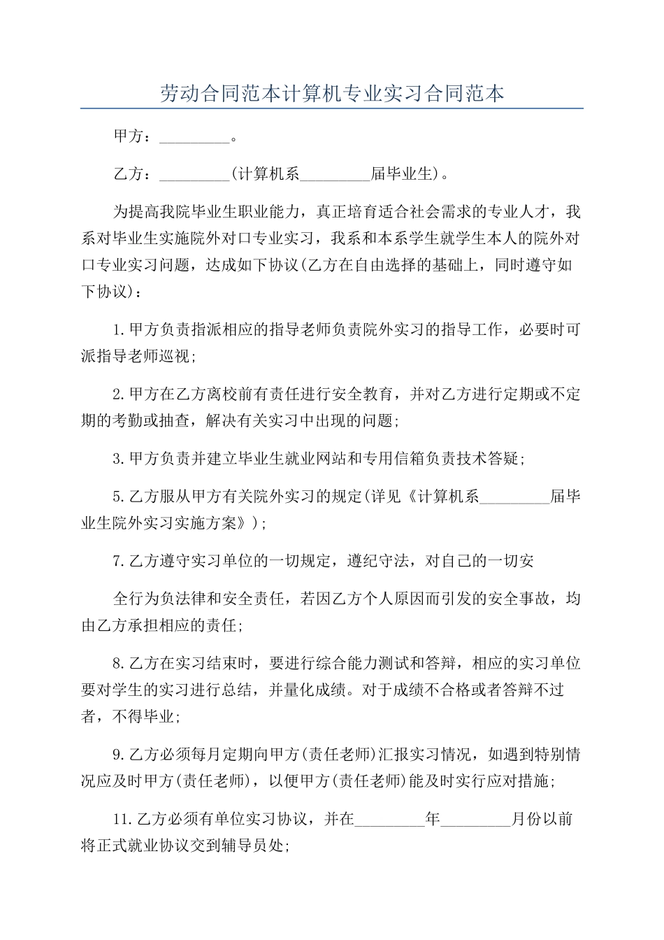 劳动合同范本计算机专业实习合同范本_第1页