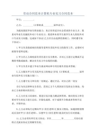 劳动合同范本计算机专业实习合同范本