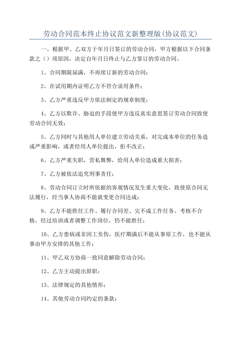 劳动合同范本终止协议范文新整理版_第1页