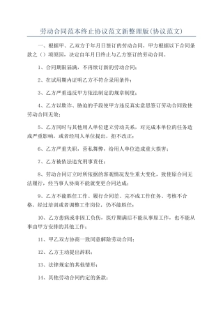劳动合同范本终止协议范文新整理版